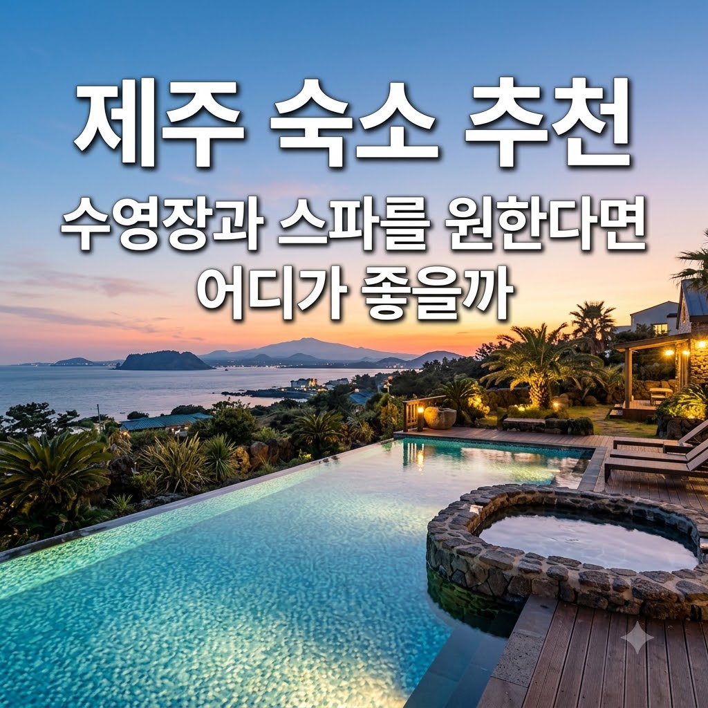 제주 숙소 추천 수영장과 스파를 원한다면 어디가 좋을까