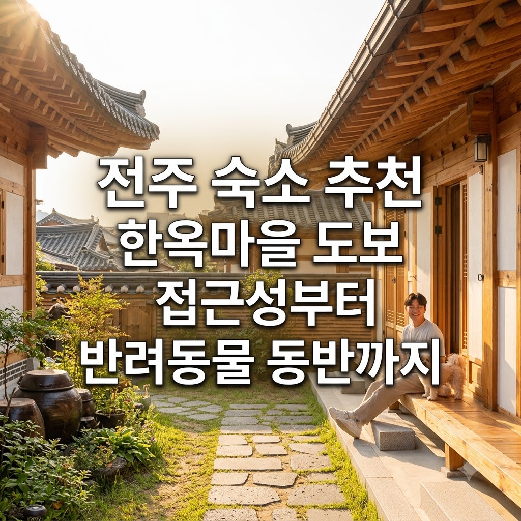 전주 숙소 추천 한옥마을 도보 접근성부터 반려동물 동반까지