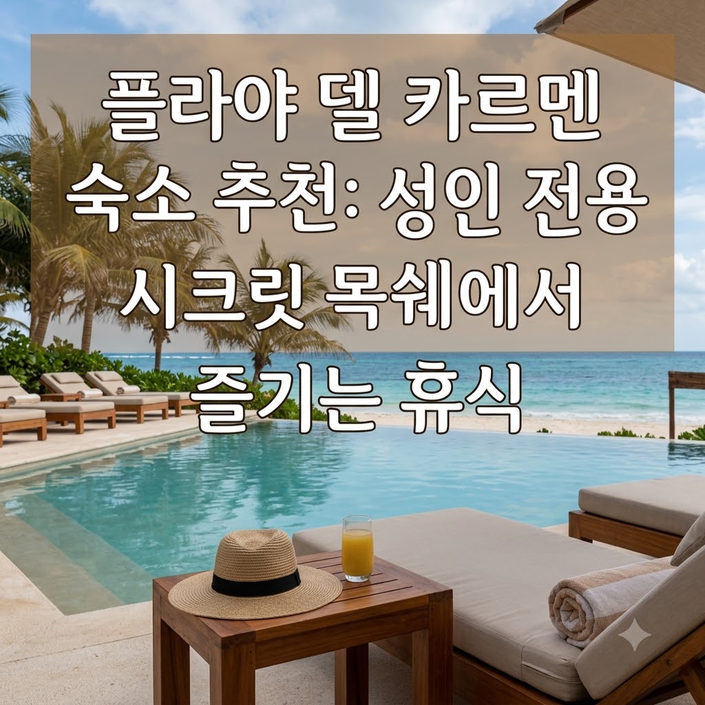 플라야 델 카르멘 숙소 추천 여유로운 휴양을 위한 성인 전용 올 인클루시브 시크릿츠 목셰