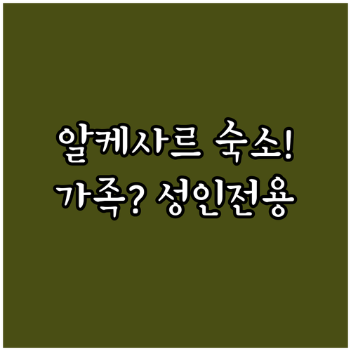 알케사르 숙소 추천 가족 여행과 성인 전용 중 어디가 좋을까?