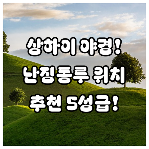 상하이 호텔 추천 야경 전망과 난징동루 위치 따라 고르는 5성급 3곳