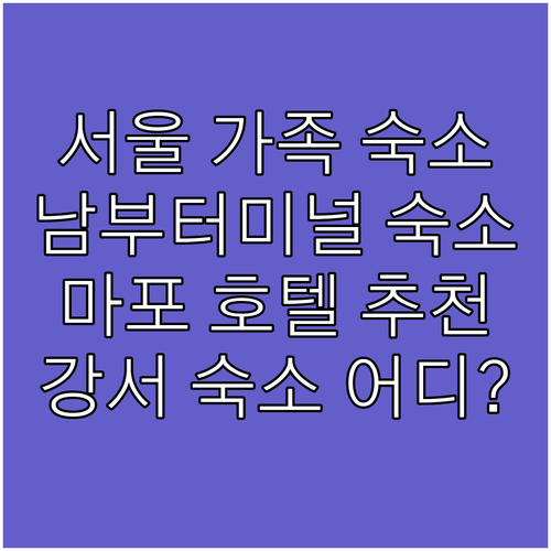 서울 가족 숙소 추천 남부터미널역 레지던스와 마포 강서 호텔
