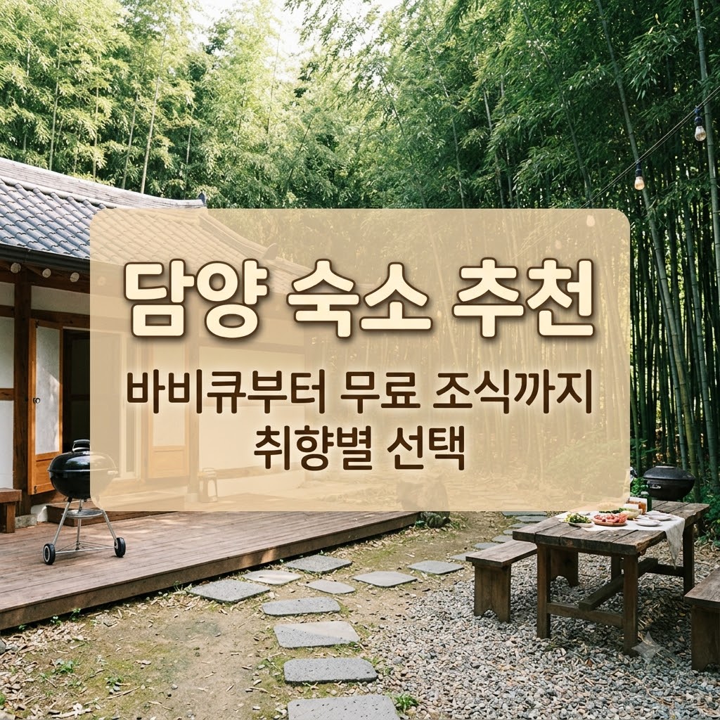 담양 숙소 추천 바비큐부터 무료 조식까지 취향별 선택