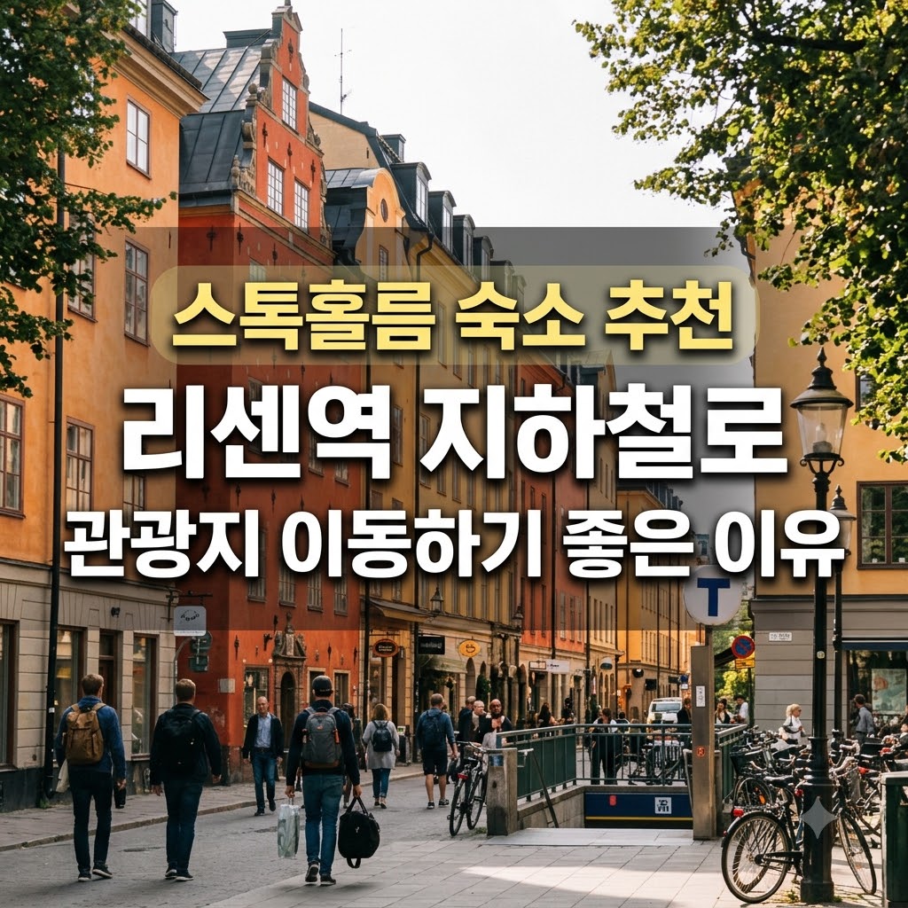 스톡홀름 숙소 추천 리센역 지하철로 관광지 이동하기 좋은 이유