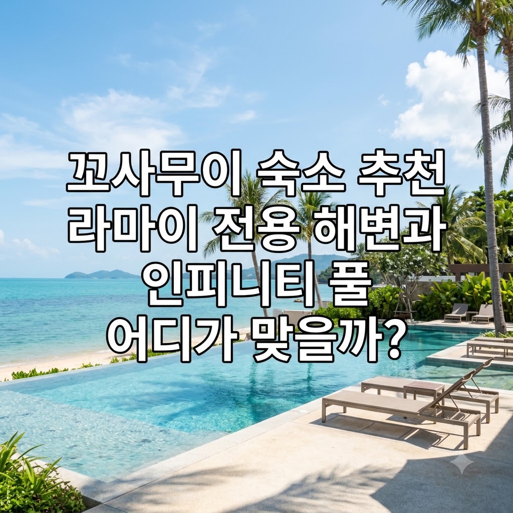 꼬사무이 숙소 추천 라마이 전용 해변과 인피니티 풀 어디가 맞을까?