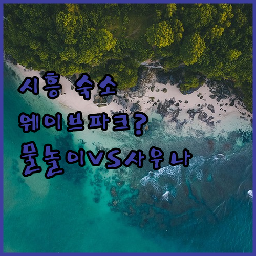 시흥 숙소 추천 웨이브파크 물놀이와 사우나 중 어디가 맞을까?