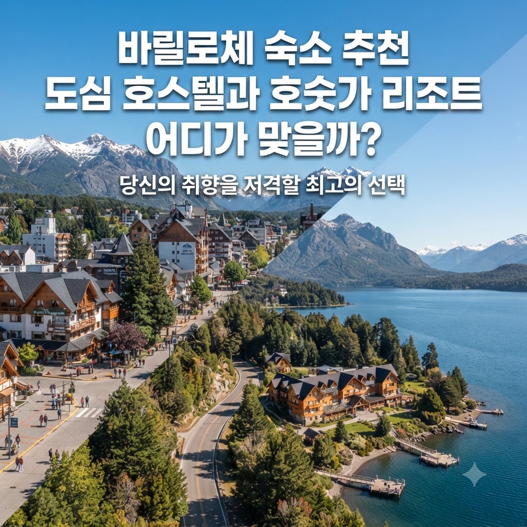 바릴로체 숙소 추천 도심 호스텔과 호숫가 리조트 어디가 맞을까?