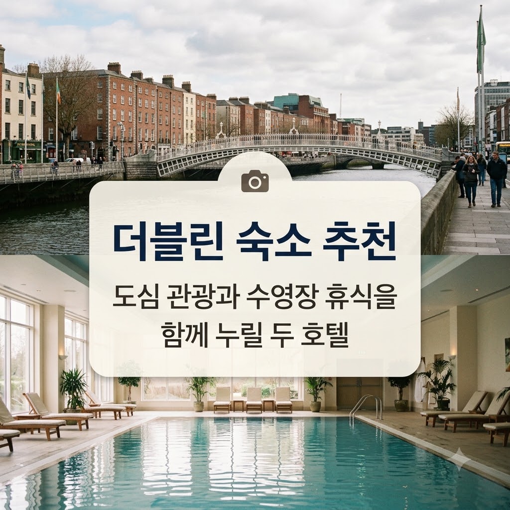 더블린 숙소 추천 도심 관광과 수영장 휴식을 함께 누릴 두 호텔